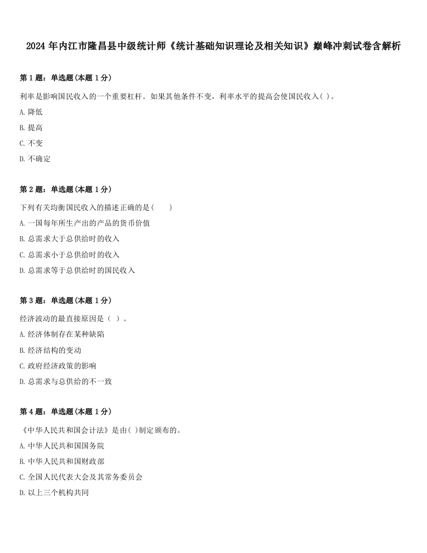 2024年内江市隆昌县中级统计师《统计基础知识理论及相关知识》巅峰冲刺试卷含解析