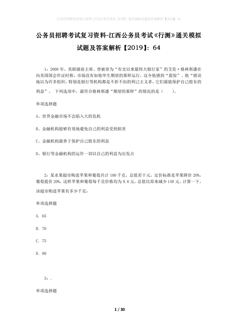 公务员招聘考试复习资料-江西公务员考试行测通关模拟试题及答案解析201964_4