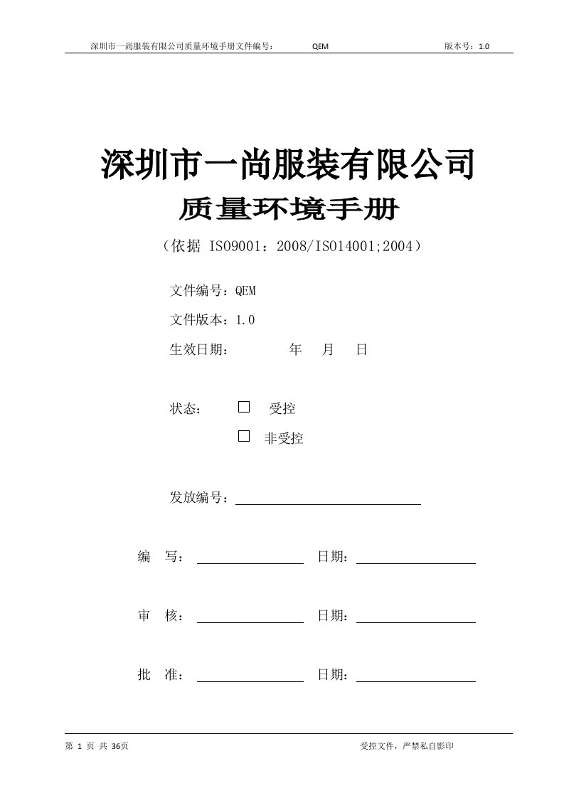 质量环境手册(再改)