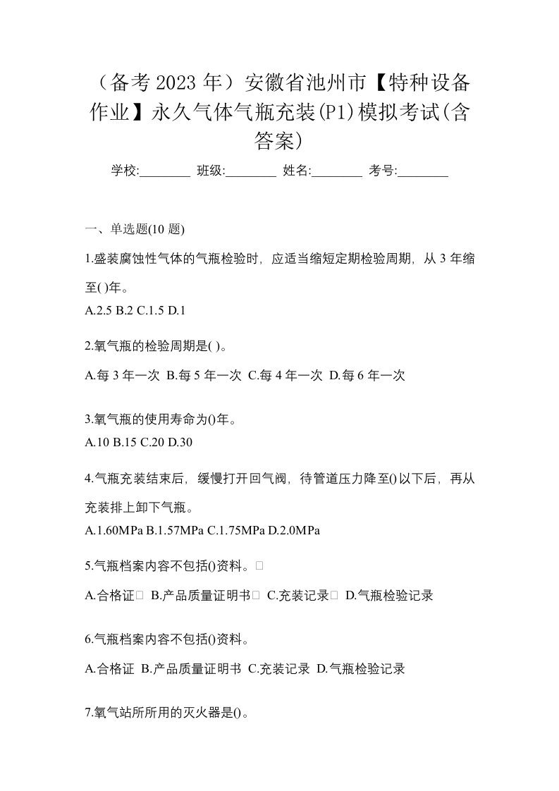 备考2023年安徽省池州市特种设备作业永久气体气瓶充装P1模拟考试含答案