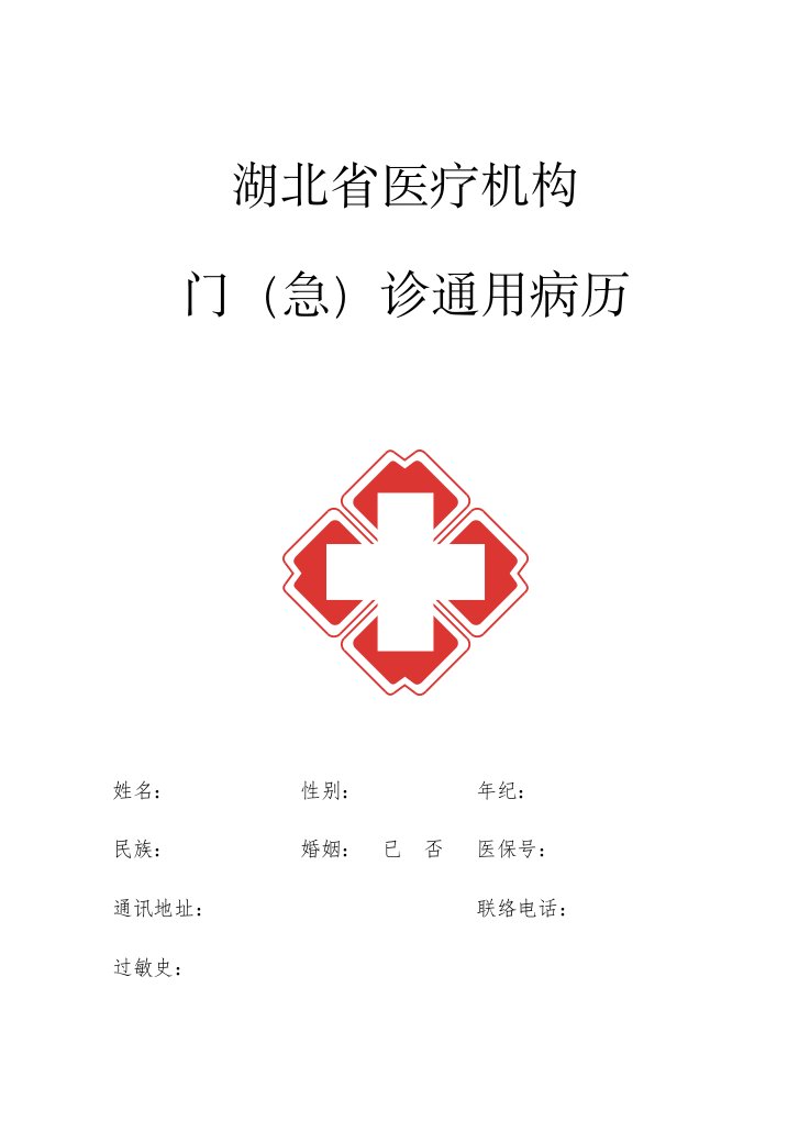 湖北省医疗机构门急诊通用病历样稿