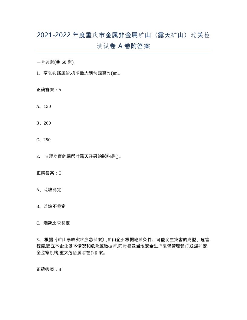 2021-2022年度重庆市金属非金属矿山露天矿山过关检测试卷A卷附答案