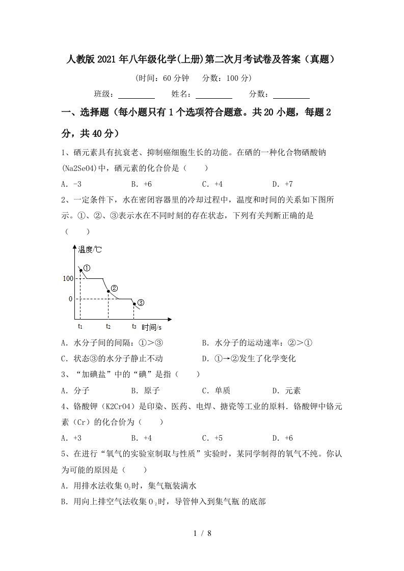 人教版2021年八年级化学上册第二次月考试卷及答案真题