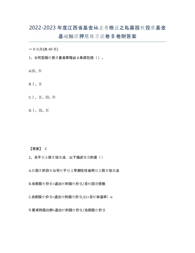 2022-2023年度江西省基金从业资格证之私募股权投资基金基础知识押题练习试卷B卷附答案