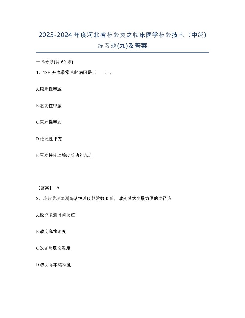 2023-2024年度河北省检验类之临床医学检验技术中级练习题九及答案