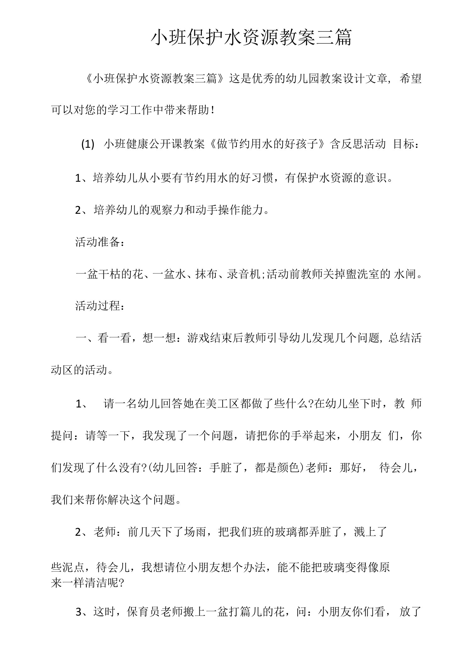 小班保护水资源教案三篇