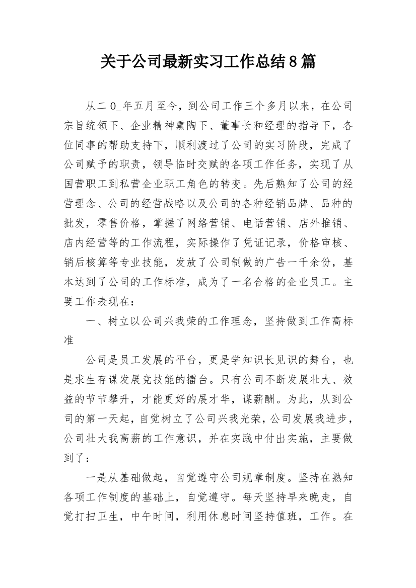 关于公司最新实习工作总结8篇