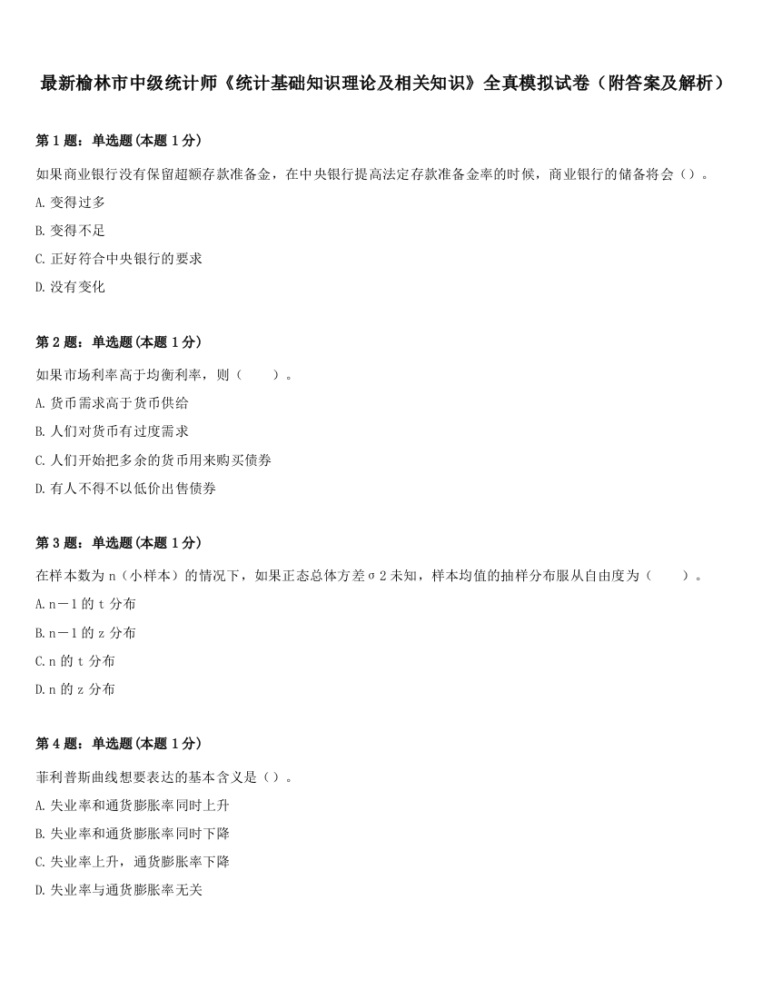 最新榆林市中级统计师《统计基础知识理论及相关知识》全真模拟试卷（附答案及解析）