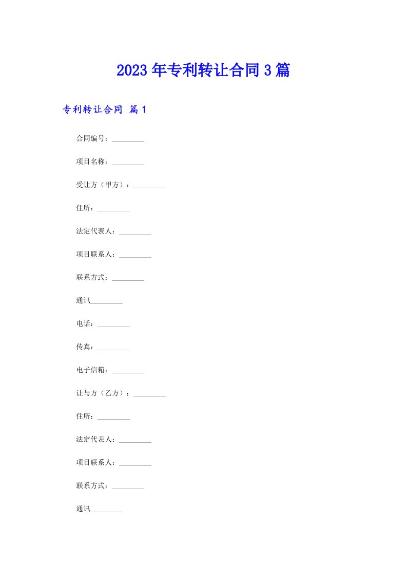 （实用模板）专利转让合同3篇