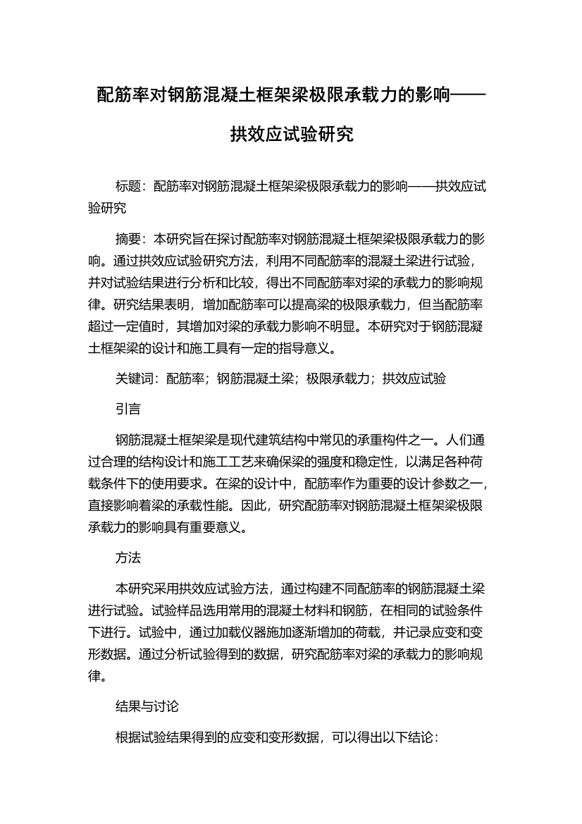 配筋率对钢筋混凝土框架梁极限承载力的影响——拱效应试验研究