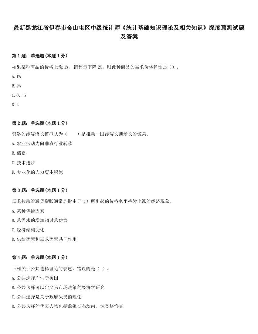 最新黑龙江省伊春市金山屯区中级统计师《统计基础知识理论及相关知识》深度预测试题及答案