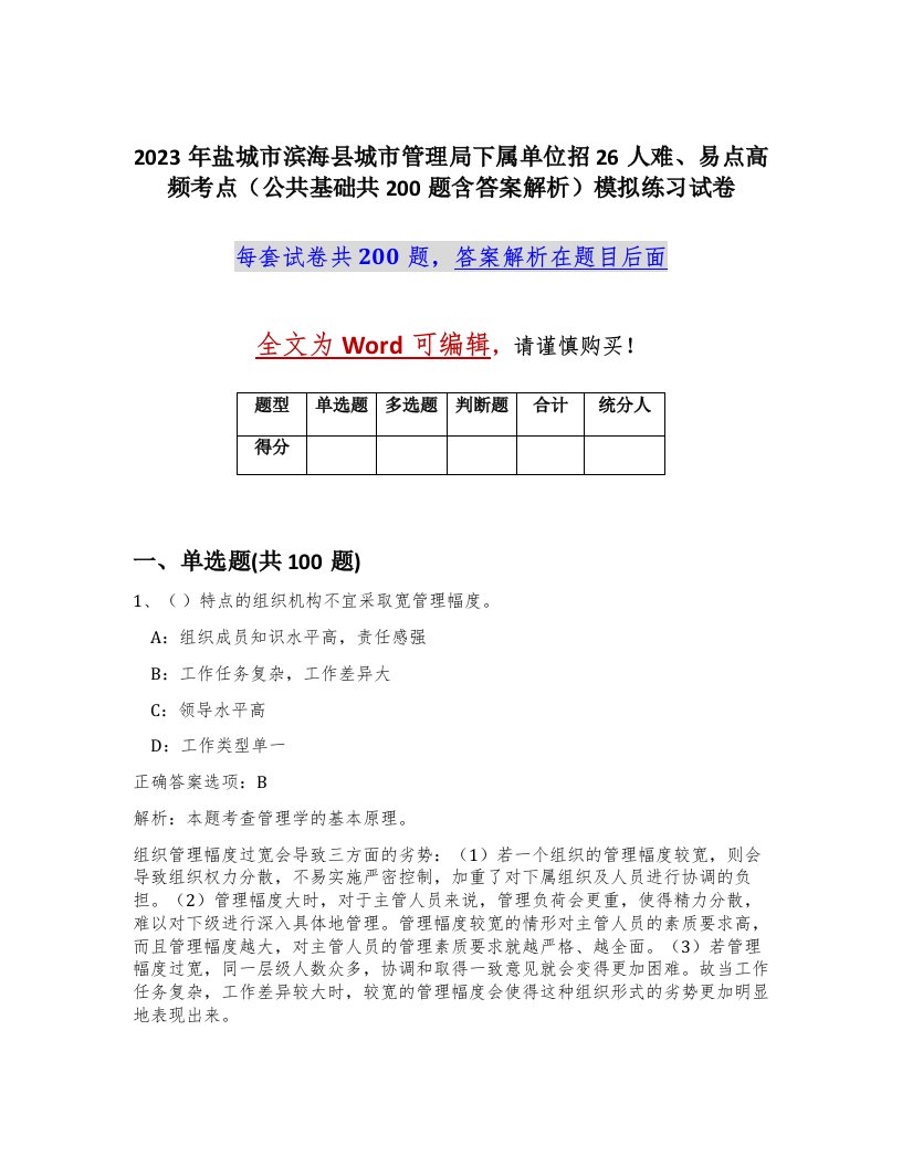 2023年盐城市滨海县城市管理局下属单位招26人难易点高频考点公共基础共200题含答案解析模拟练习试卷