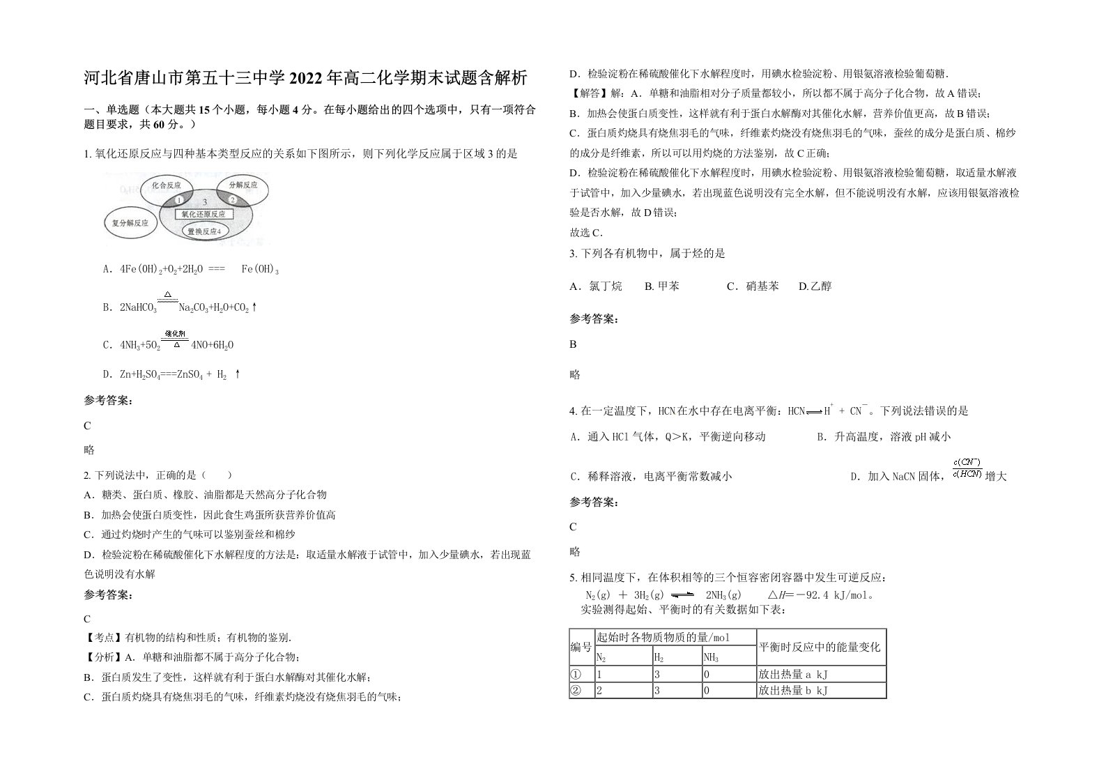 河北省唐山市第五十三中学2022年高二化学期末试题含解析