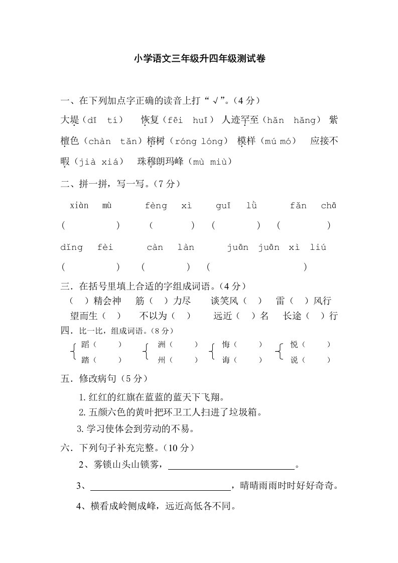 三年级升四年级语文考试试卷