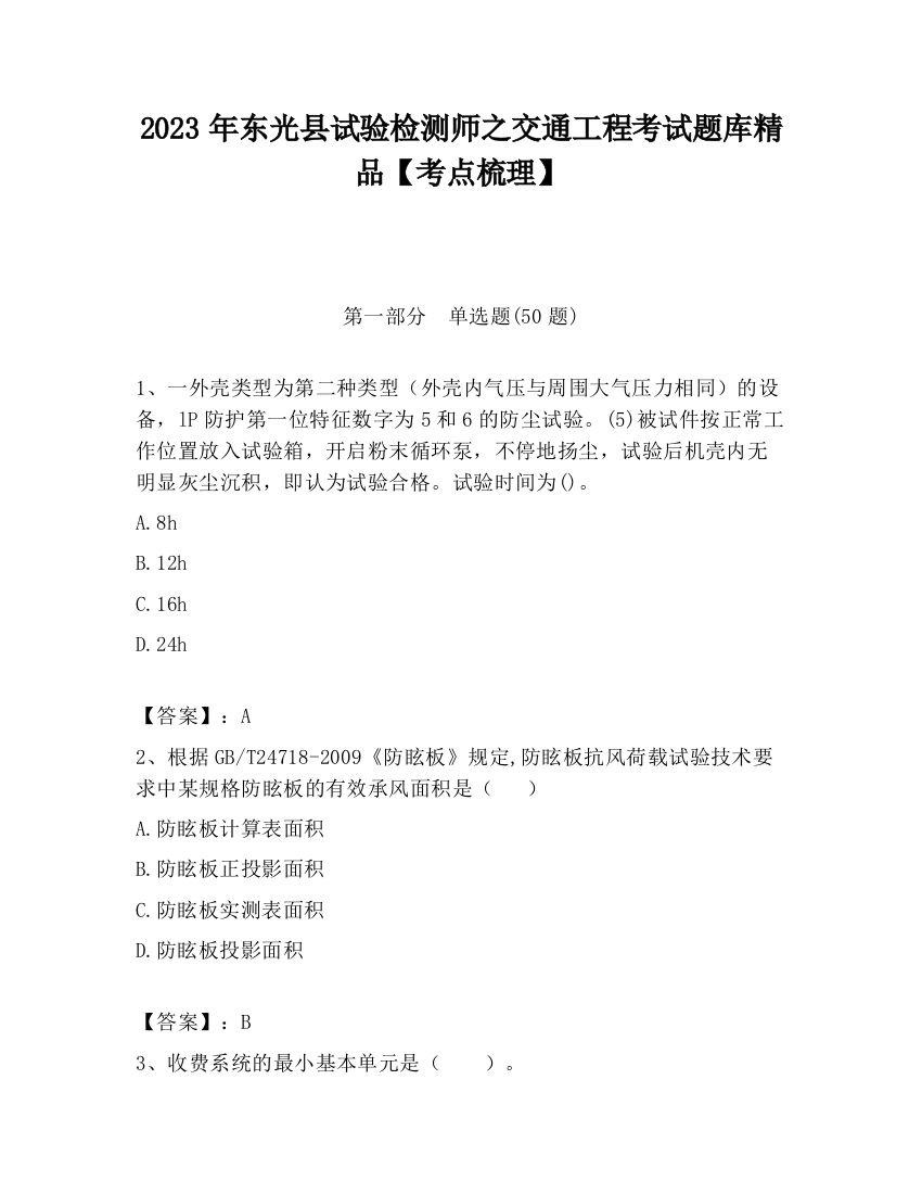 2023年东光县试验检测师之交通工程考试题库精品【考点梳理】