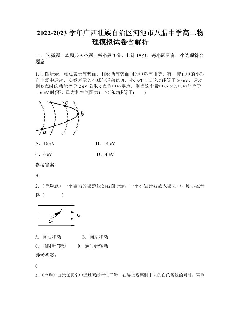 2022-2023学年广西壮族自治区河池市八腊中学高二物理模拟试卷含解析