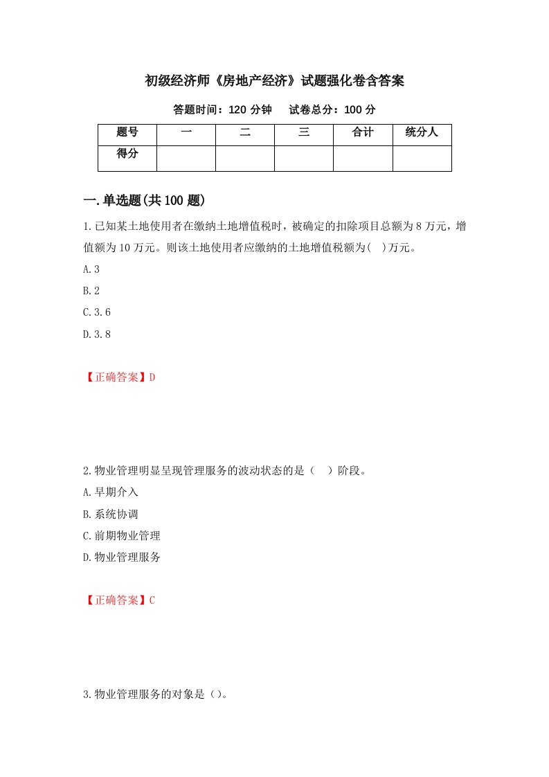 初级经济师房地产经济试题强化卷含答案第78卷