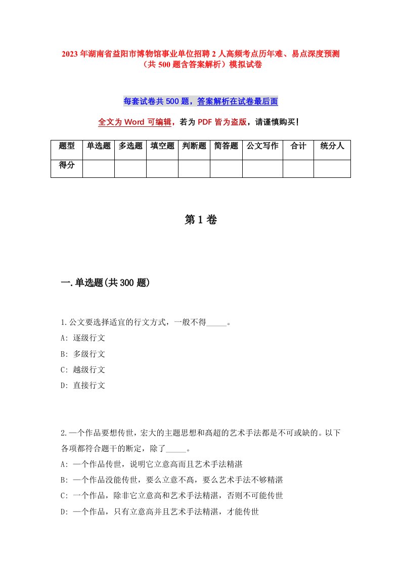 2023年湖南省益阳市博物馆事业单位招聘2人高频考点历年难易点深度预测共500题含答案解析模拟试卷