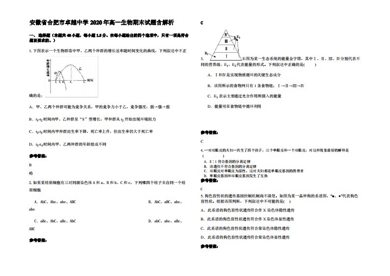 安徽省合肥市卓越中学2020年高一生物期末试题含解析