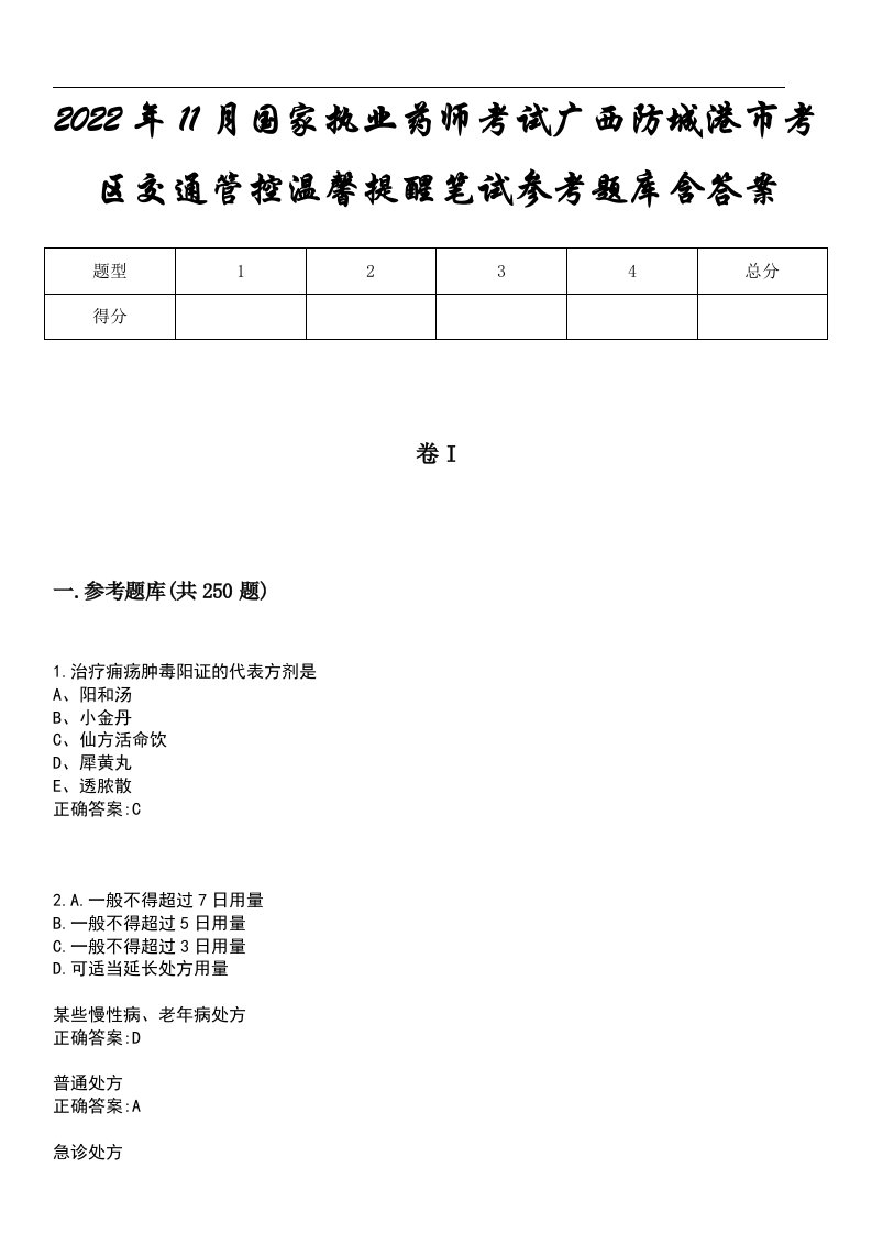 2022年11月国家执业药师考试广西防城港市考区交通管控温馨提醒笔试参考题库含答案