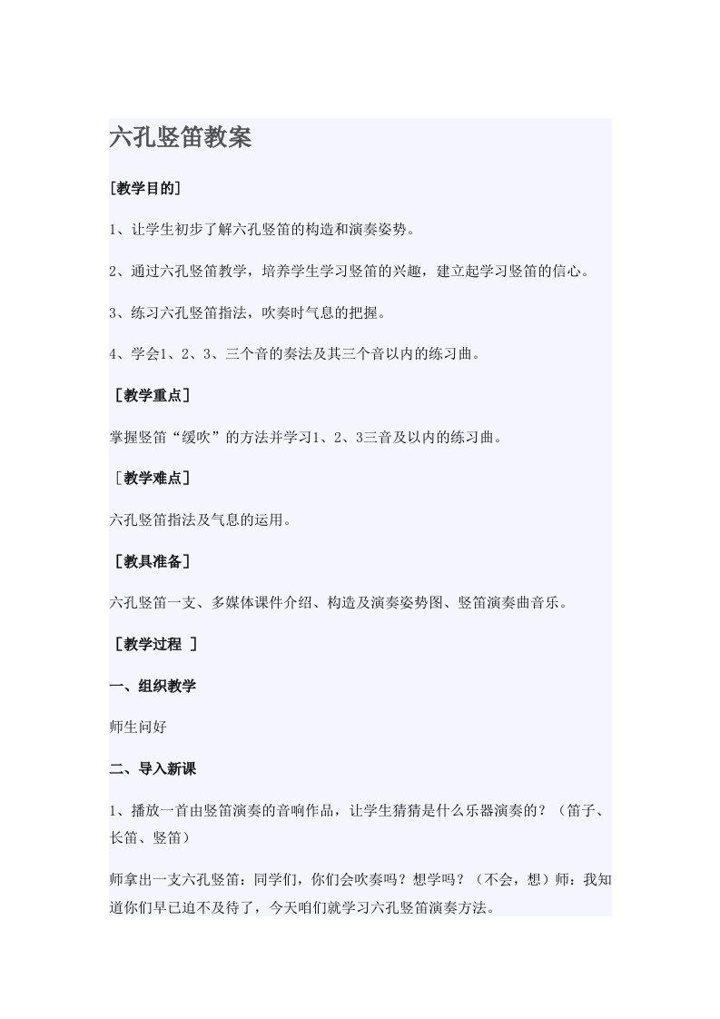 六孔竖笛教案