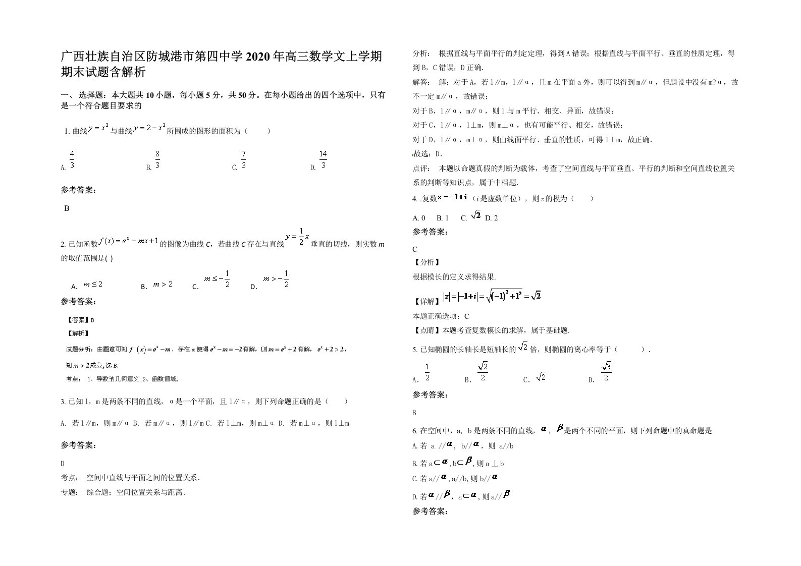 广西壮族自治区防城港市第四中学2020年高三数学文上学期期末试题含解析