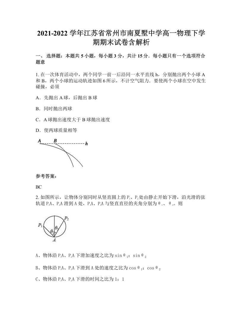 2021-2022学年江苏省常州市南夏墅中学高一物理下学期期末试卷含解析