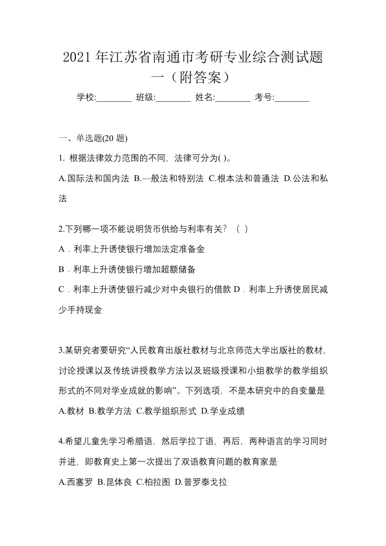 2021年江苏省南通市考研专业综合测试题一附答案