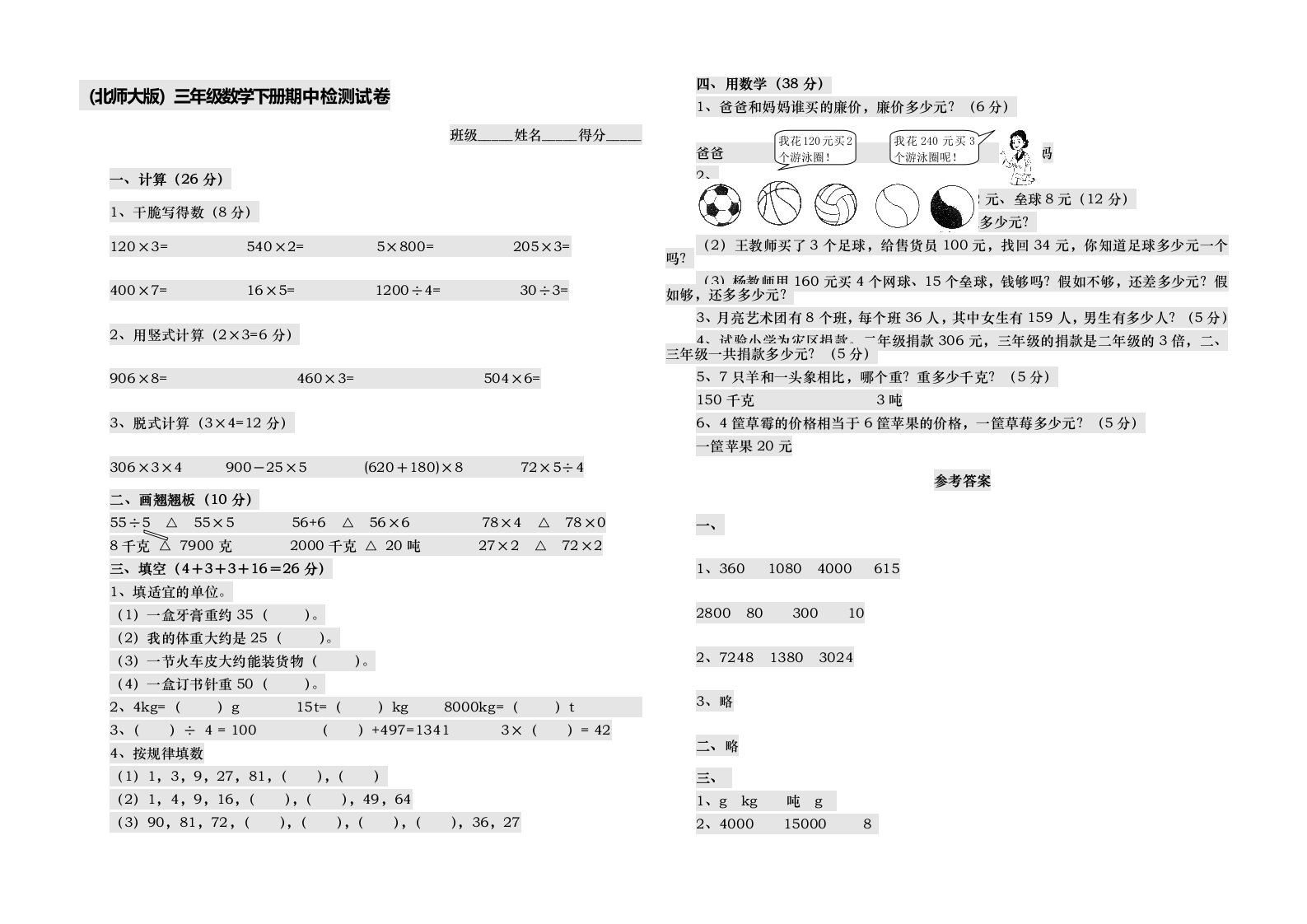 北师大版小学三年级下册数学期中测试题及答案1