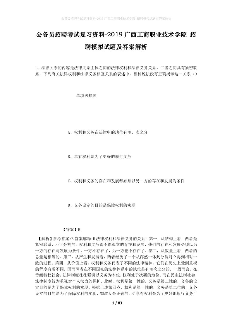 公务员招聘考试复习资料-2019广西工商职业技术学院招聘模拟试题及答案解析