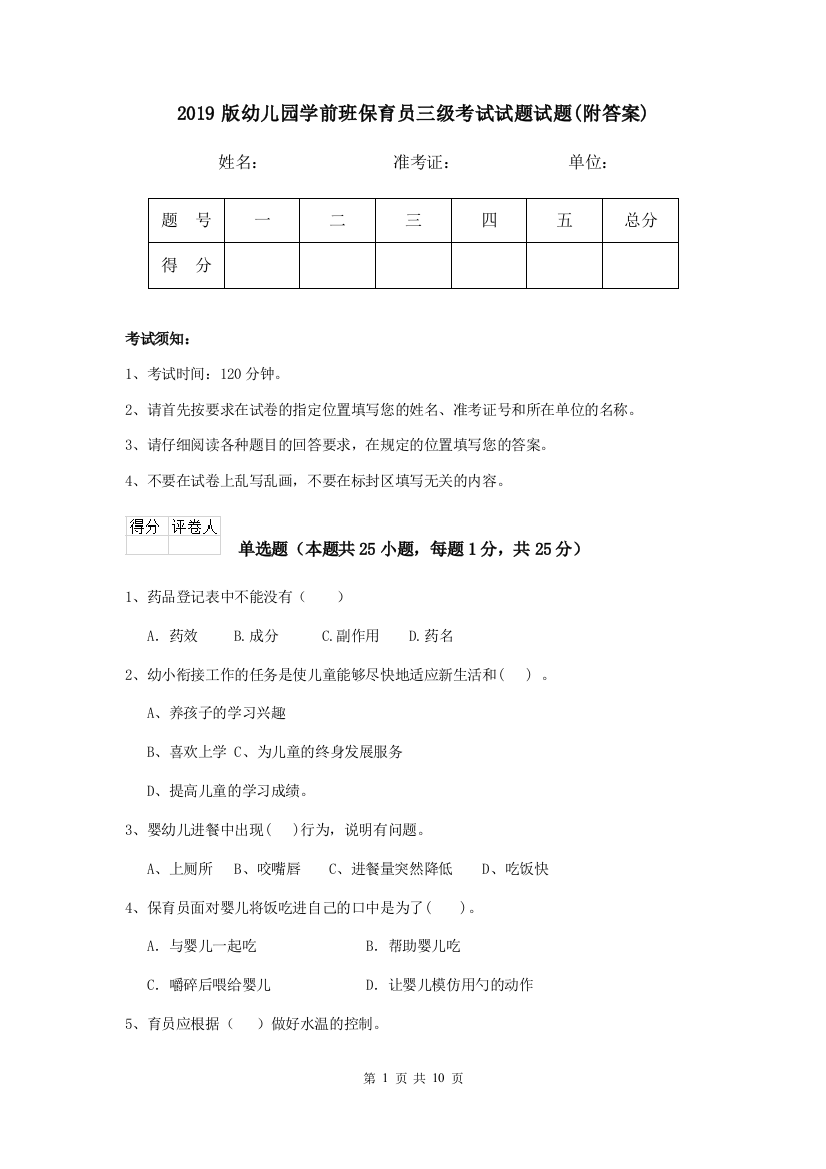 2019版幼儿园学前班保育员三级考试试题试题(附答案)