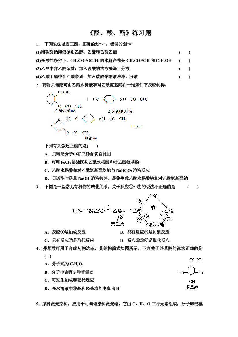 醛酸酯练习题