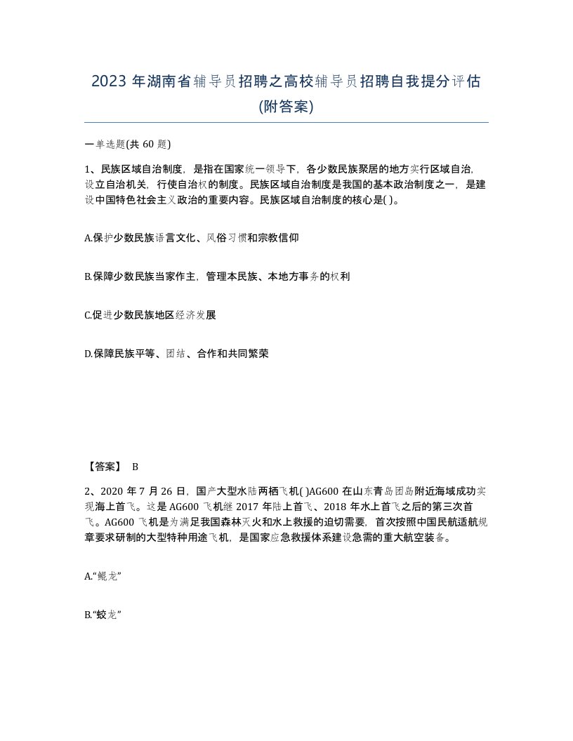 2023年湖南省辅导员招聘之高校辅导员招聘自我提分评估附答案