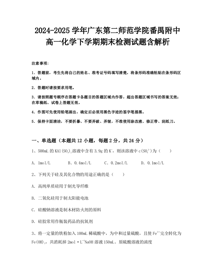 2024-2025学年广东第二师范学院番禺附中高一化学下学期期末检测试题含解析