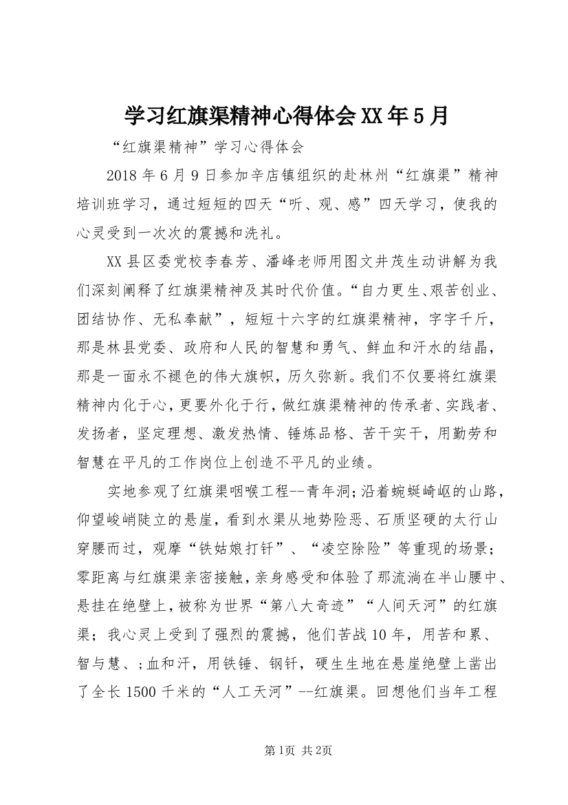 学习红旗渠精神心得体会XX年5月_3