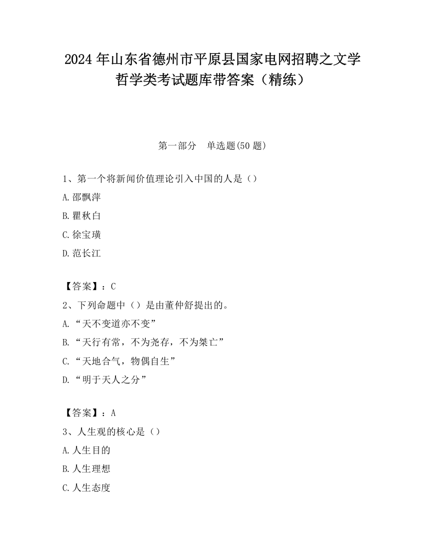 2024年山东省德州市平原县国家电网招聘之文学哲学类考试题库带答案（精练）