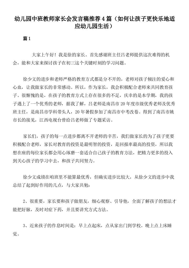 幼儿园中班教师家长会发言稿推荐4篇（如何让孩子更快乐地适应幼儿园生活）