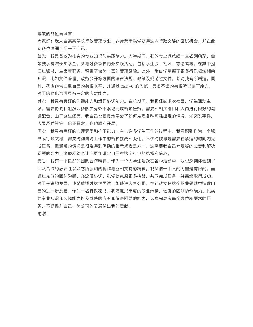 行政文秘面试自我介绍范文