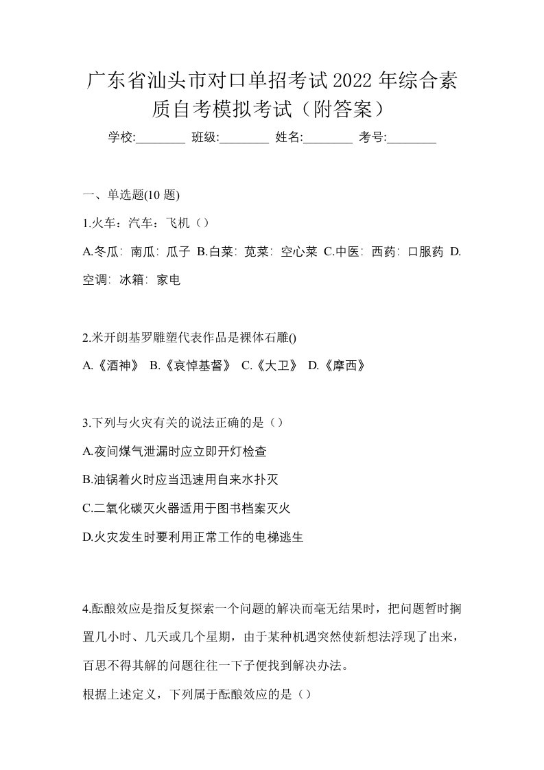 广东省汕头市对口单招考试2022年综合素质自考模拟考试附答案