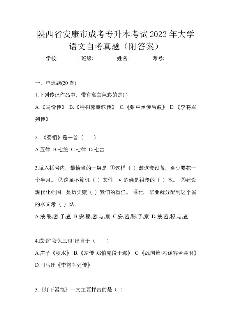 陕西省安康市成考专升本考试2022年大学语文自考真题附答案