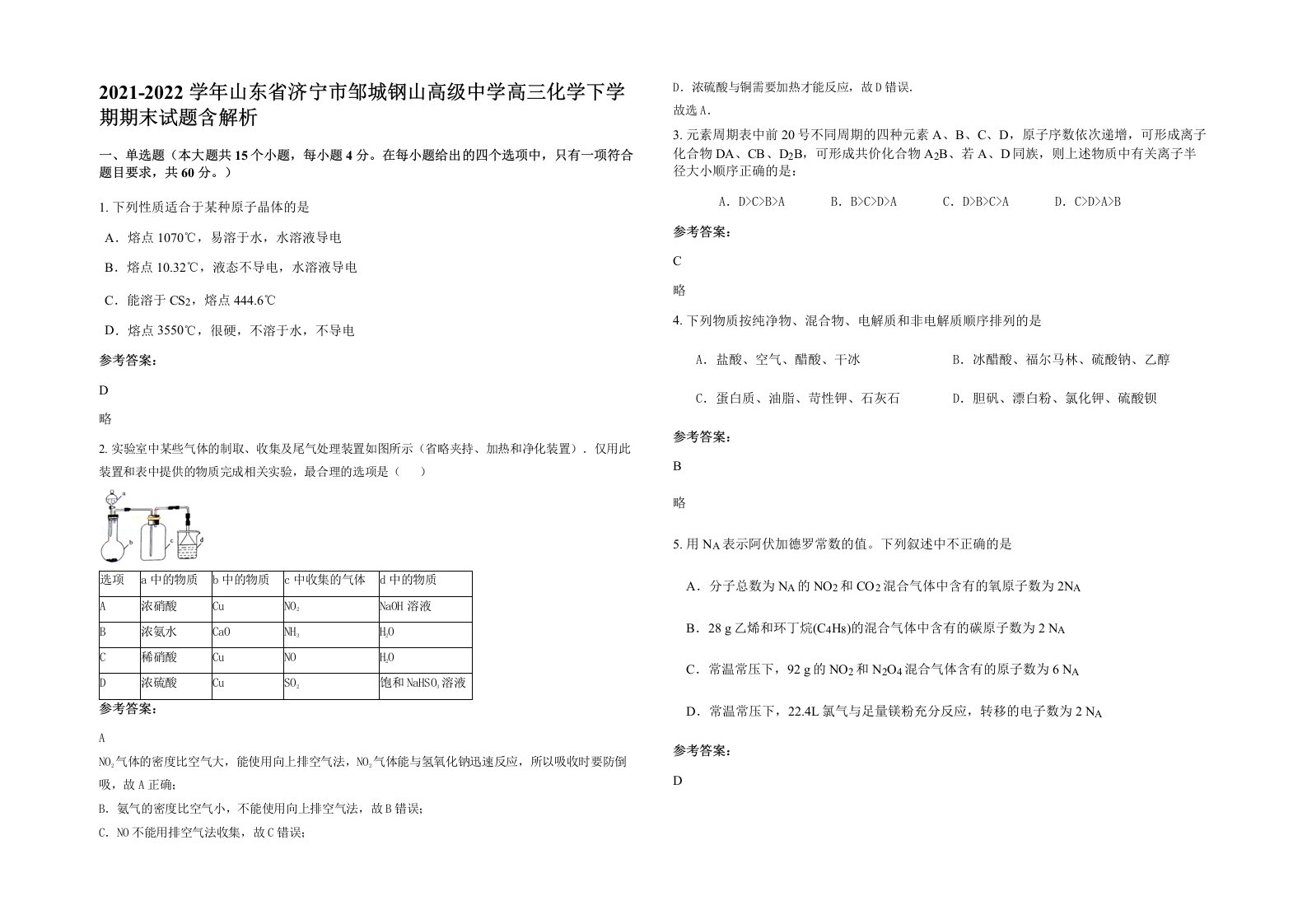 2021-2022学年山东省济宁市邹城钢山高级中学高三化学下学期期末试题含解析