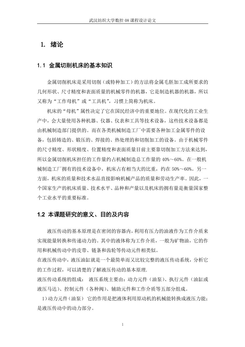 卧式双面铣削组合机床液压传动系统设计论文