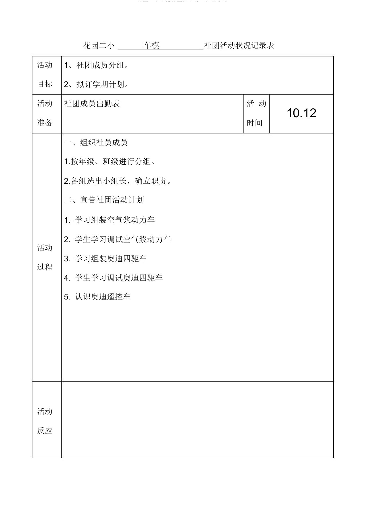 花园二小车模社团活动情况记录表格