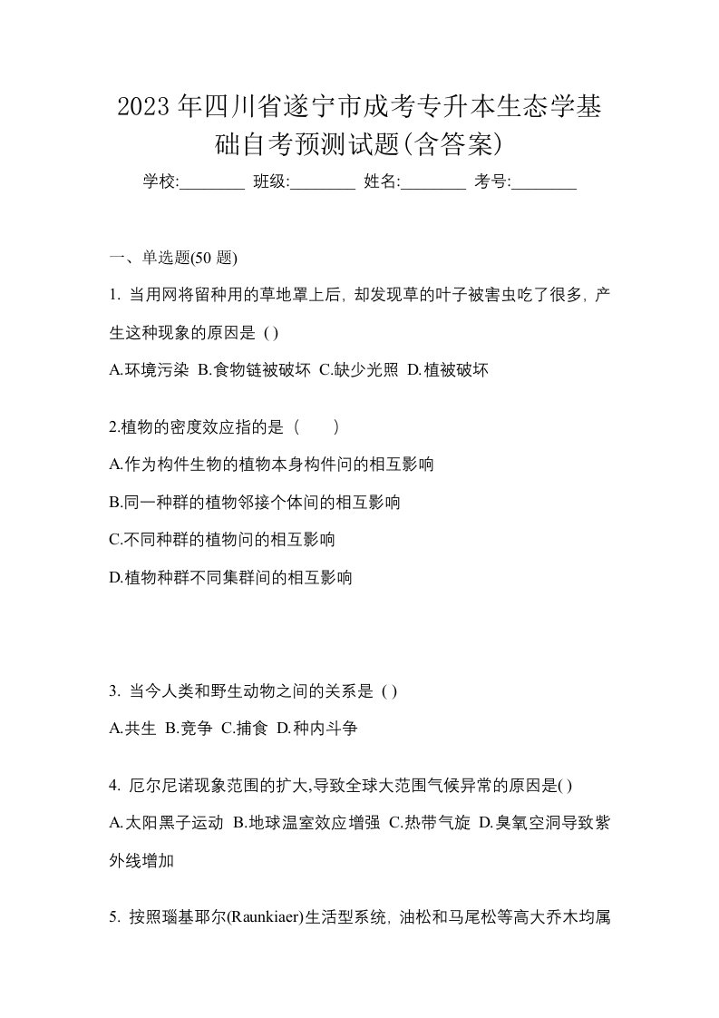 2023年四川省遂宁市成考专升本生态学基础自考预测试题含答案