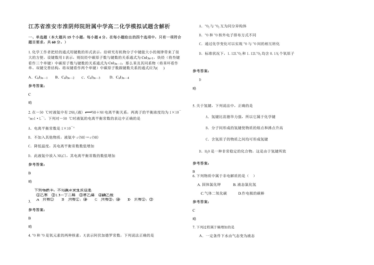 江苏省淮安市淮阴师院附属中学高二化学模拟试题含解析