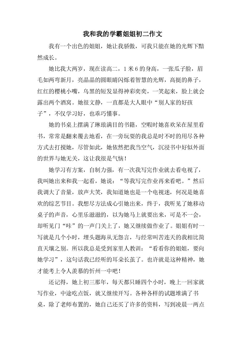 我和我的学霸姐姐初二作文