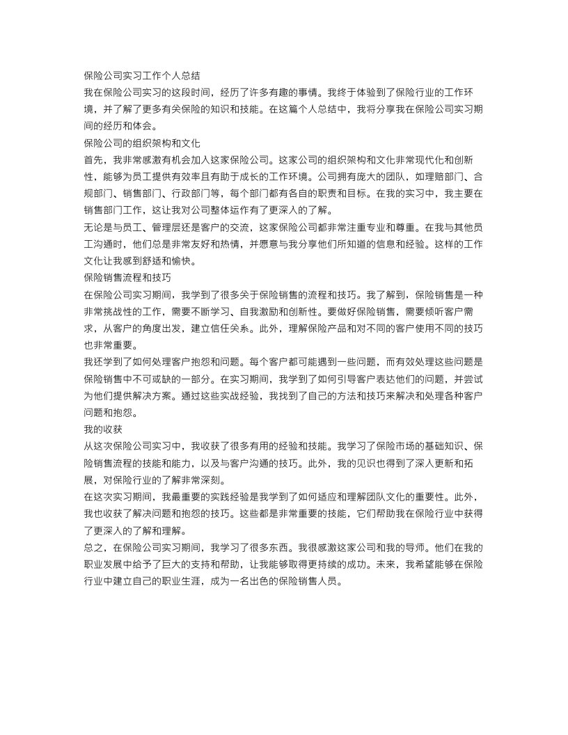 保险公司实习工作个人总结