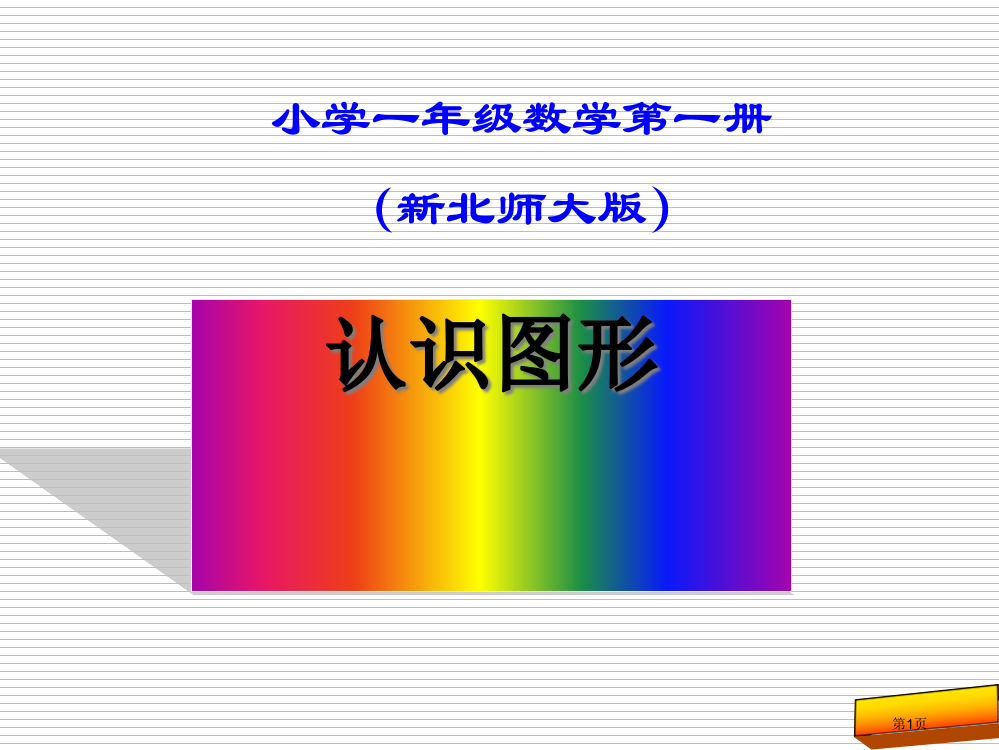 一上认识图形市名师优质课比赛一等奖市公开课获奖课件