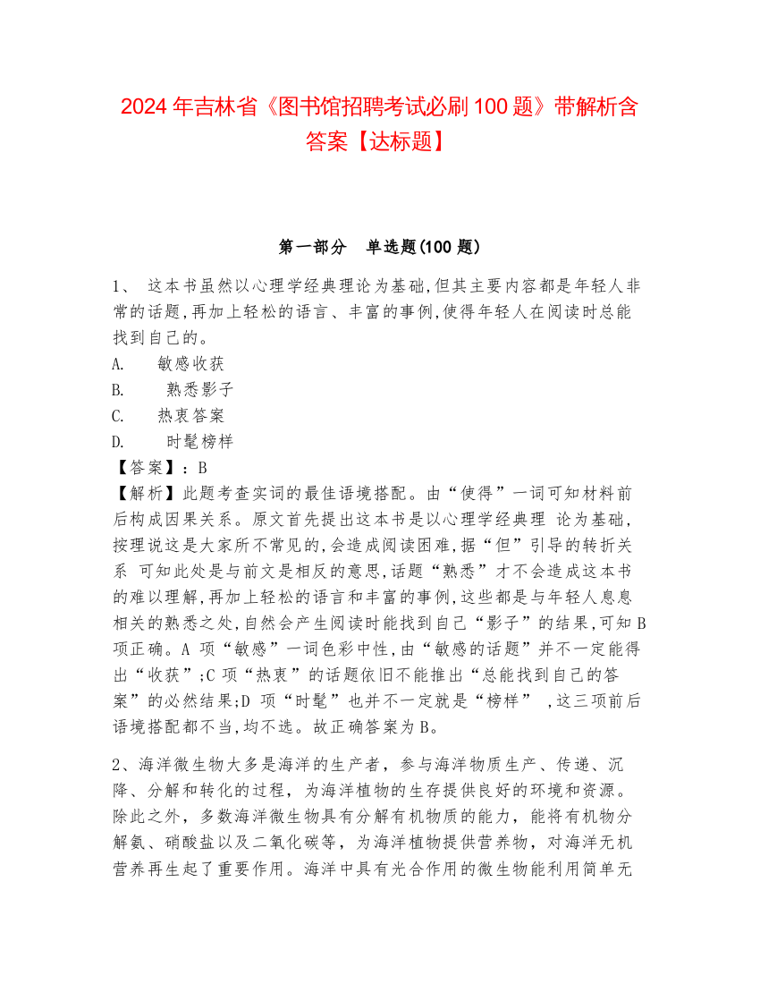 2024年吉林省《图书馆招聘考试必刷100题》带解析含答案【达标题】