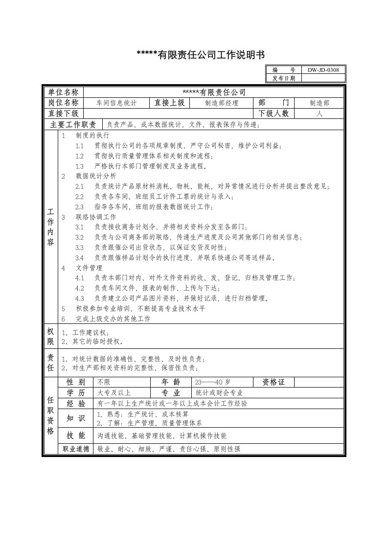 生产管理--某中型制造业车间信息统计岗位说明书